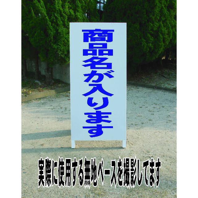 シンプルＡ型看板「不法投棄厳禁（青）」【その他】全長１ｍ ハンドメイドのハンドメイド その他(その他)の商品写真