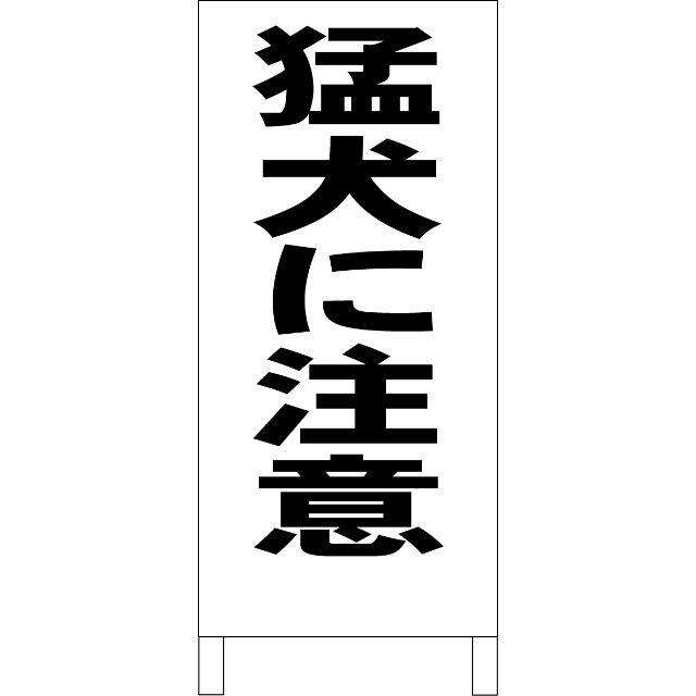 シンプルＡ型看板「猛犬に注意（黒）」【その他】全長１ｍ