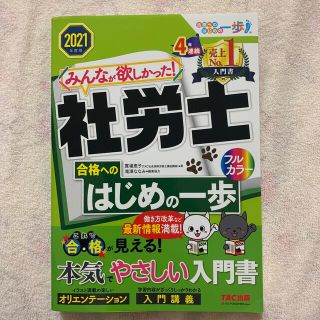 タックシュッパン(TAC出版)のみんなが欲しかった！社労士合格へのはじめの一歩 ２０２１年度版(資格/検定)