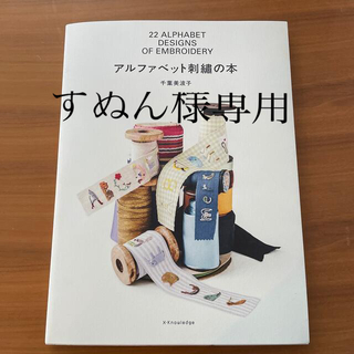 アルファベット刺繍の本(趣味/スポーツ/実用)
