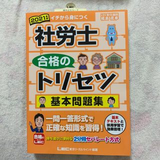 タックシュッパン(TAC出版)の社労士合格のトリセツ基本問題集 ２０２１年版(資格/検定)