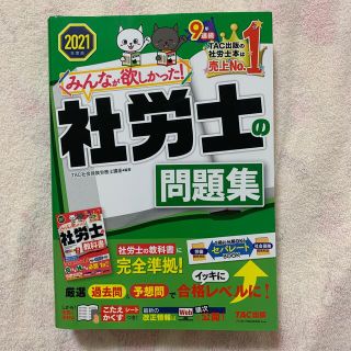 タックシュッパン(TAC出版)のみんなが欲しかった！社労士の問題集 ２０２１年度版(資格/検定)