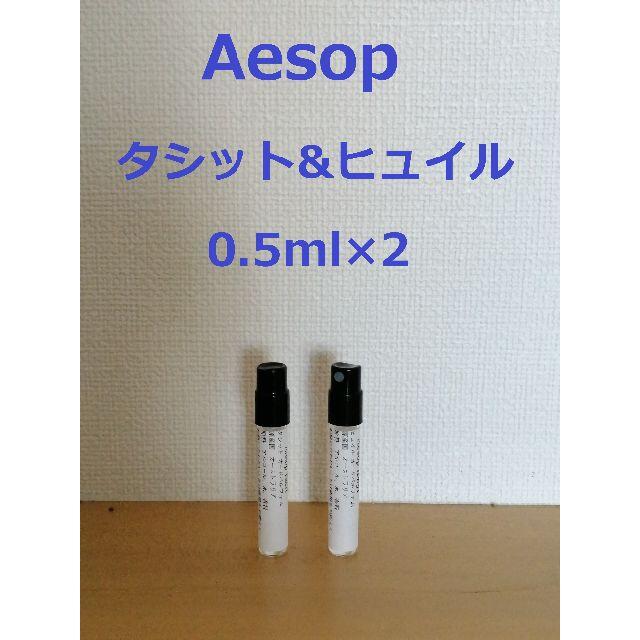Aesop(イソップ)のイソップ香水2種類セット　タシット&ヒュイル0.5ml×2 コスメ/美容の香水(香水(女性用))の商品写真