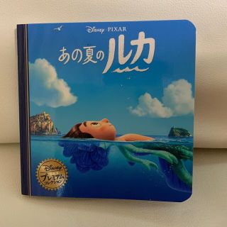 あの夏のルカ Ｄｉｓｎｅｙ・ＰＩＸＡＲ(絵本/児童書)