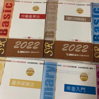 タックシュッパン(TAC出版)のLEC 社会保険労務士　2022 basic(資格/検定)