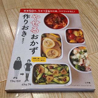 ショウガクカン(小学館)のやせるおかず　作り置き(料理/グルメ)