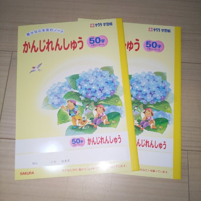 サクラクレパス(サクラクレパス)の漢字練習帳50字ノート新品２冊 インテリア/住まい/日用品の文房具(ノート/メモ帳/ふせん)の商品写真