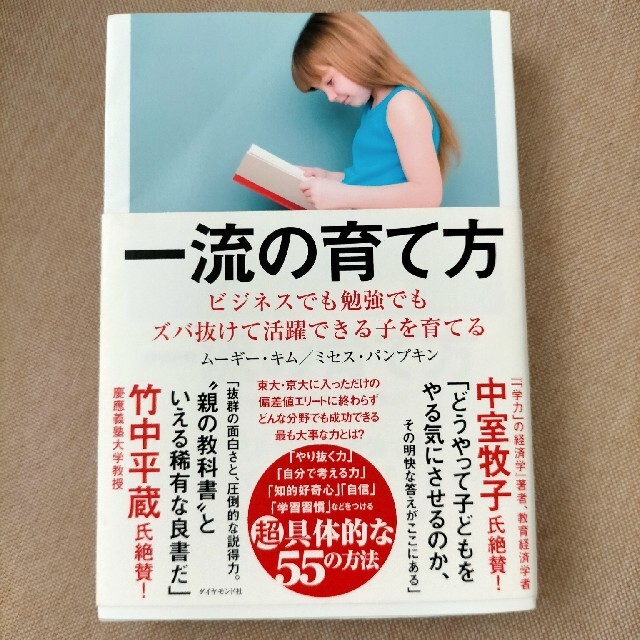 一流の育て方 ビジネスでも勉強でもズバ抜けて活躍できる子を育てる エンタメ/ホビーの本(その他)の商品写真