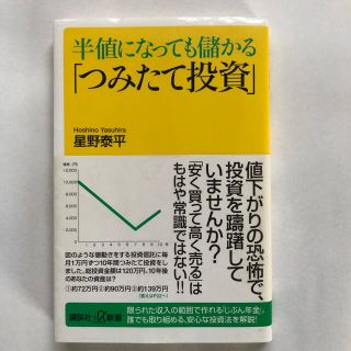 半値になっても儲かる「つみたて投資」(文学/小説)