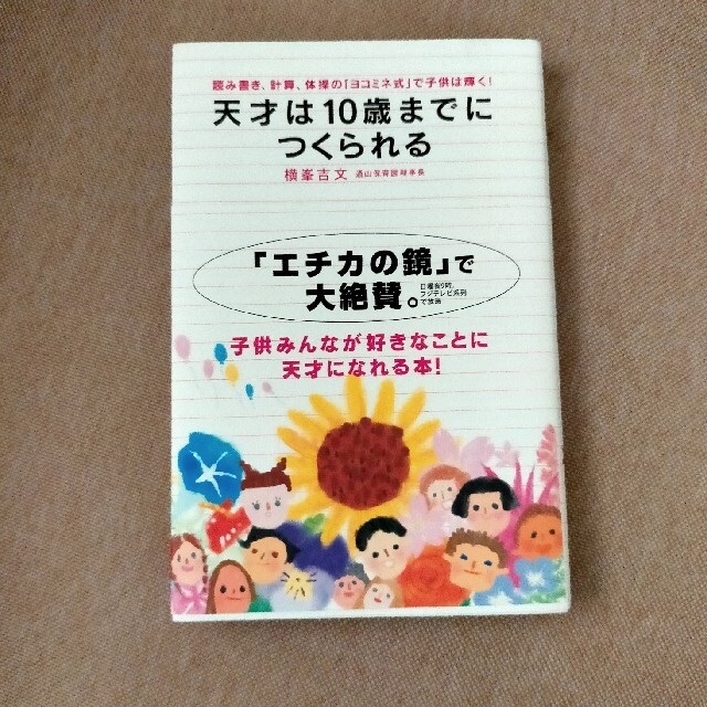 天才は１０歳までにつくられる 読み書き、計算、体操の「ヨコミネ式」で子供は輝く！ エンタメ/ホビーの雑誌(結婚/出産/子育て)の商品写真