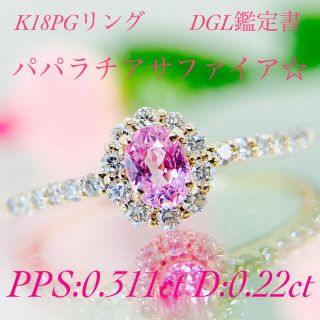 K18PGパパラチアサファイアリング PPS:0.311ct D:0.22ct(リング(指輪))