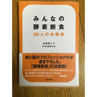 みんなの酵素断食 ３０人の体験談(ファッション/美容)