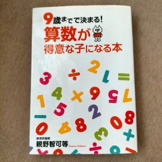 算数が得意な子になる本 ９歳までで決まる！(人文/社会)