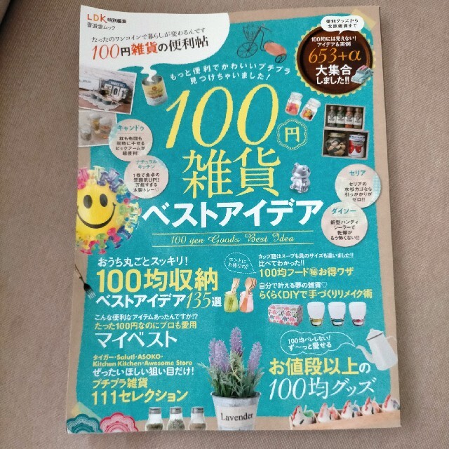 １００円雑貨の便利帖 暮らしを変える、魔法のワンコイン エンタメ/ホビーの本(住まい/暮らし/子育て)の商品写真