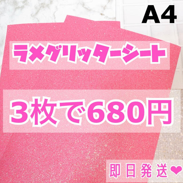 A4サイズ ラメ グリッター シート ベビーピンク　3枚 チケットの音楽(男性アイドル)の商品写真