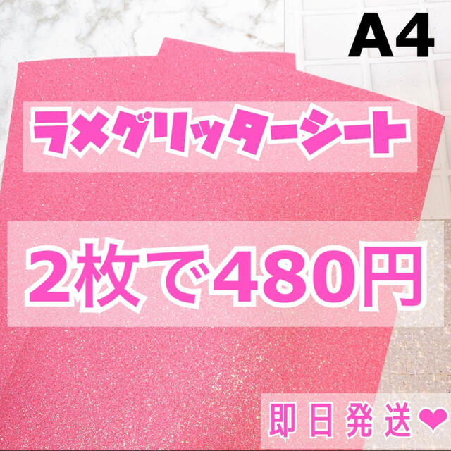 A4サイズ ラメ グリッター シート ベビーピンク　2枚 チケットの音楽(男性アイドル)の商品写真