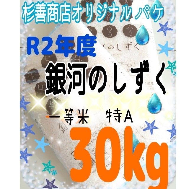 銀河のしずく　米/特A　一等米　30kg』精米済　白米　4176円引き　/30キロ　安価