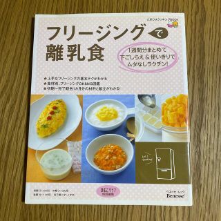 フリ－ジングで離乳食 １週間分まとめて下ごしらえ＆使いきりでムダなしラク(結婚/出産/子育て)