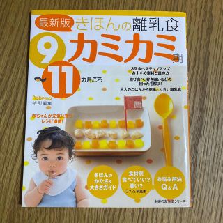 きほんの離乳食 ９～１１カ月ごろ カミカミ期 最新版(結婚/出産/子育て)