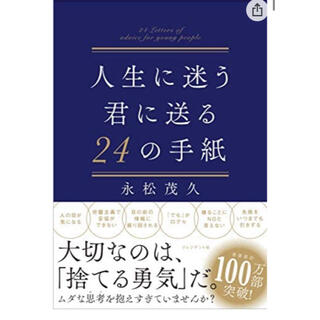 永松 茂久/人生に迷う君に送る24の手紙(ノンフィクション/教養)