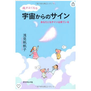 浅見 帆帆子/運がよくなる宇宙からのサイン(ノンフィクション/教養)