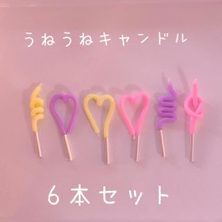 (no.196)うねうねキャンドル　パステルカラー　6本セット(アロマ/キャンドル)