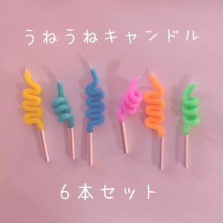 (no.197)うねうねキャンドル　パステルカラー　6本セット(アロマ/キャンドル)