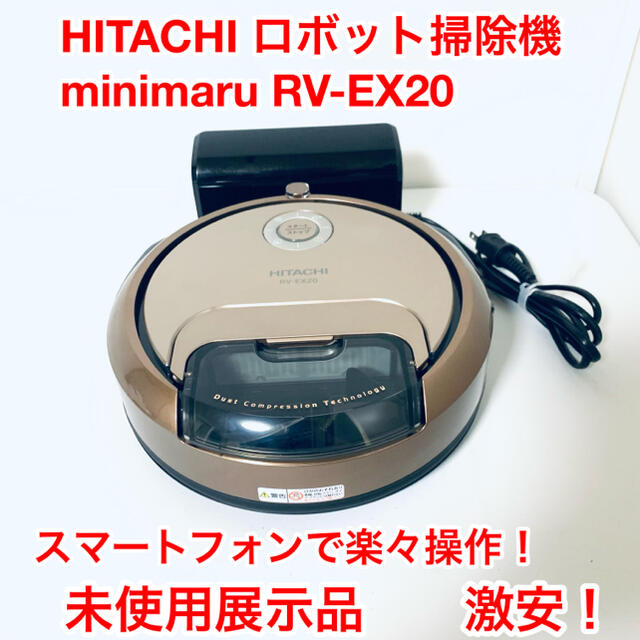 日立(ヒタチ)の日立　展示品　ロボット掃除機　minimaru RV-EX20 スマホ/家電/カメラの生活家電(掃除機)の商品写真