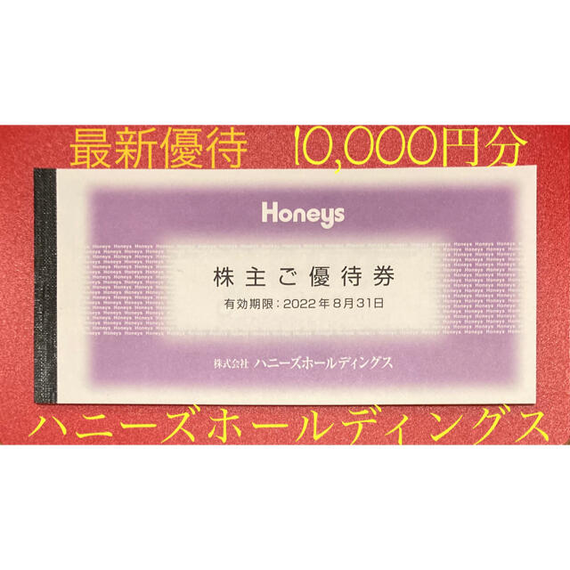 ハニーズ　 株主優待　10000円分　(500円券20枚)