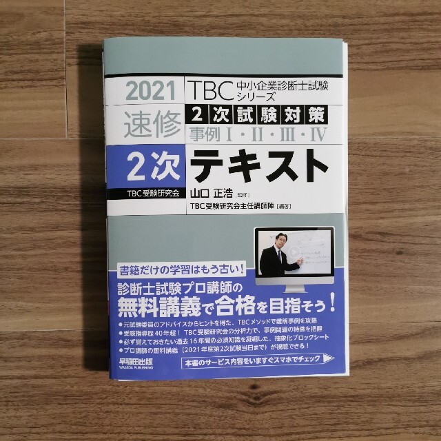 裁断済　ＴＢＣ中小企業診断士試験シリーズ速修２次 ２次試験対策事例１・２・３・４ エンタメ/ホビーの本(資格/検定)の商品写真