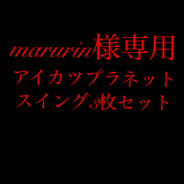 アイカツ!(アイカツ)の✨marurin様専用✨アイカツプラネットスイング3枚セット エンタメ/ホビーのアニメグッズ(カード)の商品写真