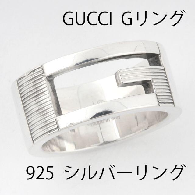 Gucci(グッチ)のグッチ GUCCI G リング #7 925 シルバー 指輪 U00451 レディースのアクセサリー(リング(指輪))の商品写真