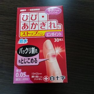 ひび・あかぎれにストップバン　ピンポイント(日用品/生活雑貨)