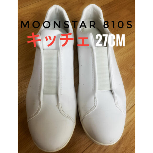 MOONSTAR (ムーンスター)のムーンスター 810s キッチェ 27センチ メンズの靴/シューズ(スニーカー)の商品写真