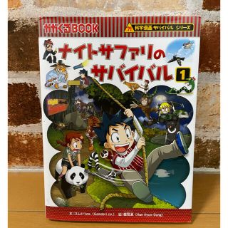 ナイトサファリのサバイバル 生き残り作戦 1(絵本/児童書)