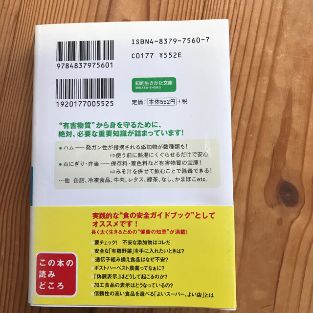 危ない食品たべてませんか エンタメ/ホビーの本(健康/医学)の商品写真