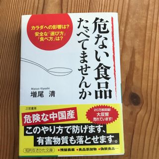 危ない食品たべてませんか(健康/医学)