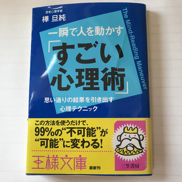 一瞬で人を動かす「すごい心理術」 エンタメ/ホビーの本(文学/小説)の商品写真