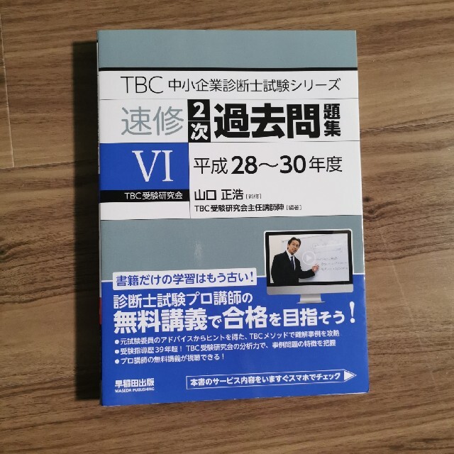 裁断済ＴＢＣ中小企業診断士試験シリーズ速修２次過去問題集 ６　平成２８～３０年度 エンタメ/ホビーの本(資格/検定)の商品写真