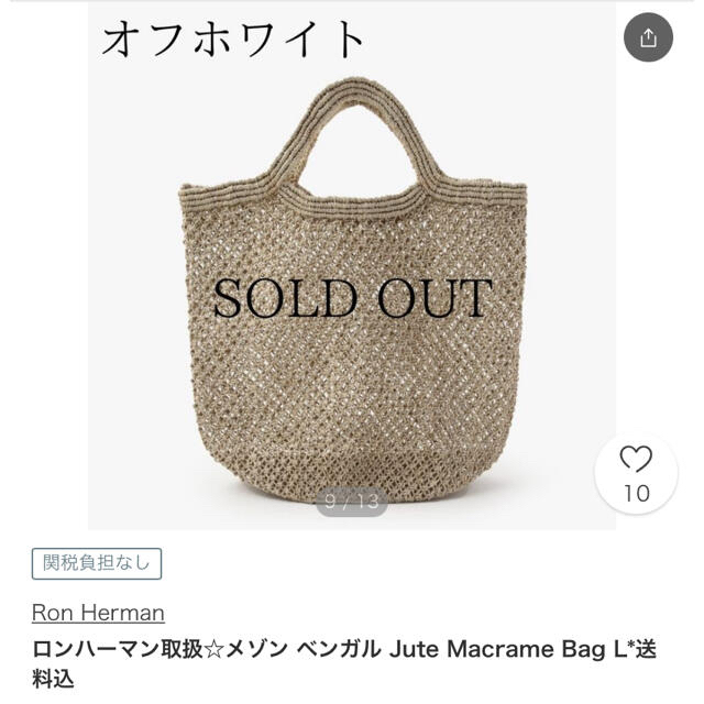 Ron Herman(ロンハーマン)のロンハーマン取扱 メゾンベンガル Jute Macrame Bag L レディースのバッグ(ハンドバッグ)の商品写真