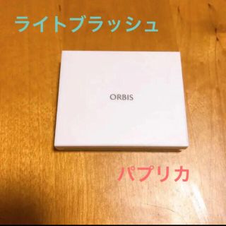 オルビス(ORBIS)のオルビス　ライトブラッシュ(チーク)　パプリカ(チーク)