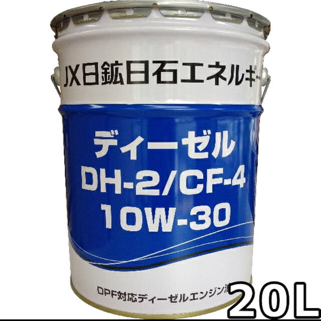 ディーゼルエンジンオイル　DH−2/CF−4 10W−30 20L DPF対応