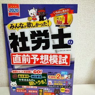 タックシュッパン(TAC出版)のみんなが欲しかった！社労士の直前予想模試 ２０２０年度版(資格/検定)