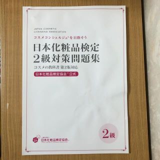 シュフトセイカツシャ(主婦と生活社)の日本化粧品検定2級対策問題集(資格/検定)