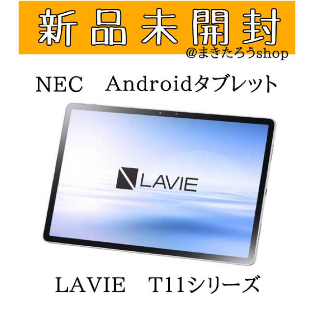 NEC - 【新品】NEC　Ａｎｄｒｏｉｄタブレット　ＬＡＶＩＥ　Ｔ１１シリーズ　11.5型