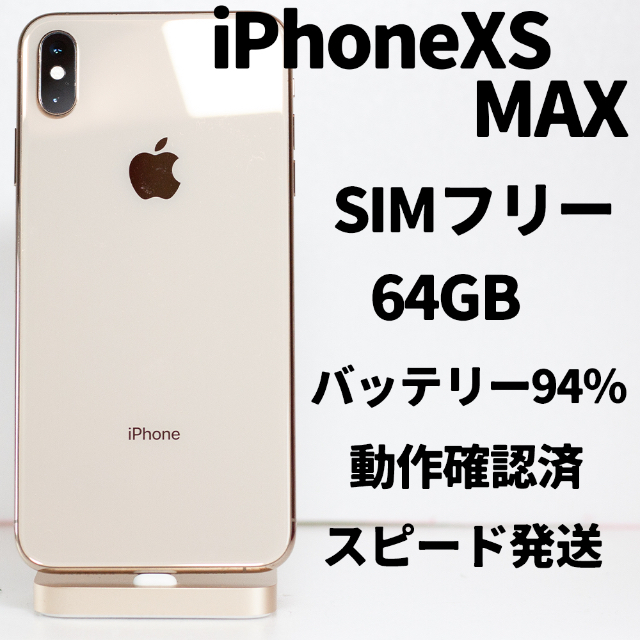 【美品】iPhone Xs Max 64GB SIMフリー GoldiPhoneXsMax通信会社