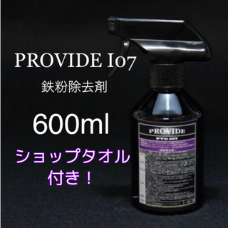 provide PVD-i07 鉄粉除去剤　600ml  ショップタオル、取説付(洗車・リペア用品)