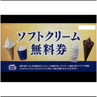 ミニストップ　ソフトクリーム無料券（1枚）(フード/ドリンク券)