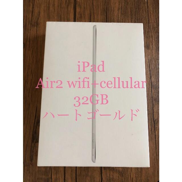 iPad - 【美品】iPad air2 wifi+celluar 32gb ハートゴールド