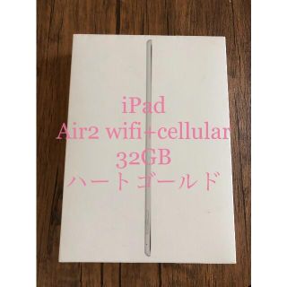 アイパッド(iPad)の【美品】iPad air2 wifi+celluar 32gb ハートゴールド(タブレット)